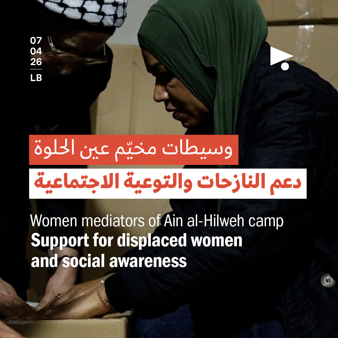 وسيطات مخيّم عين الحلوة: دعم النازحات والتوعية الاجتماعية
