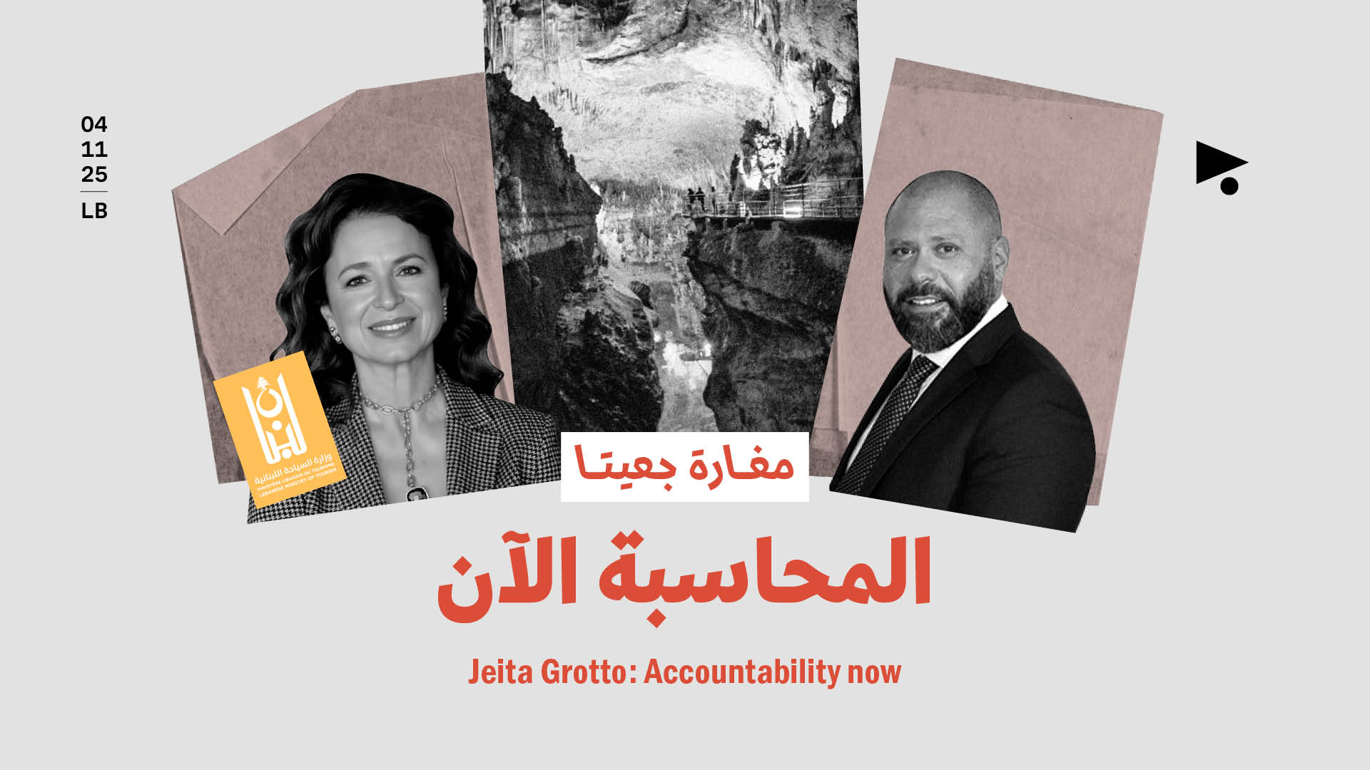 مغارة جعيتا: المحاسبة الآن