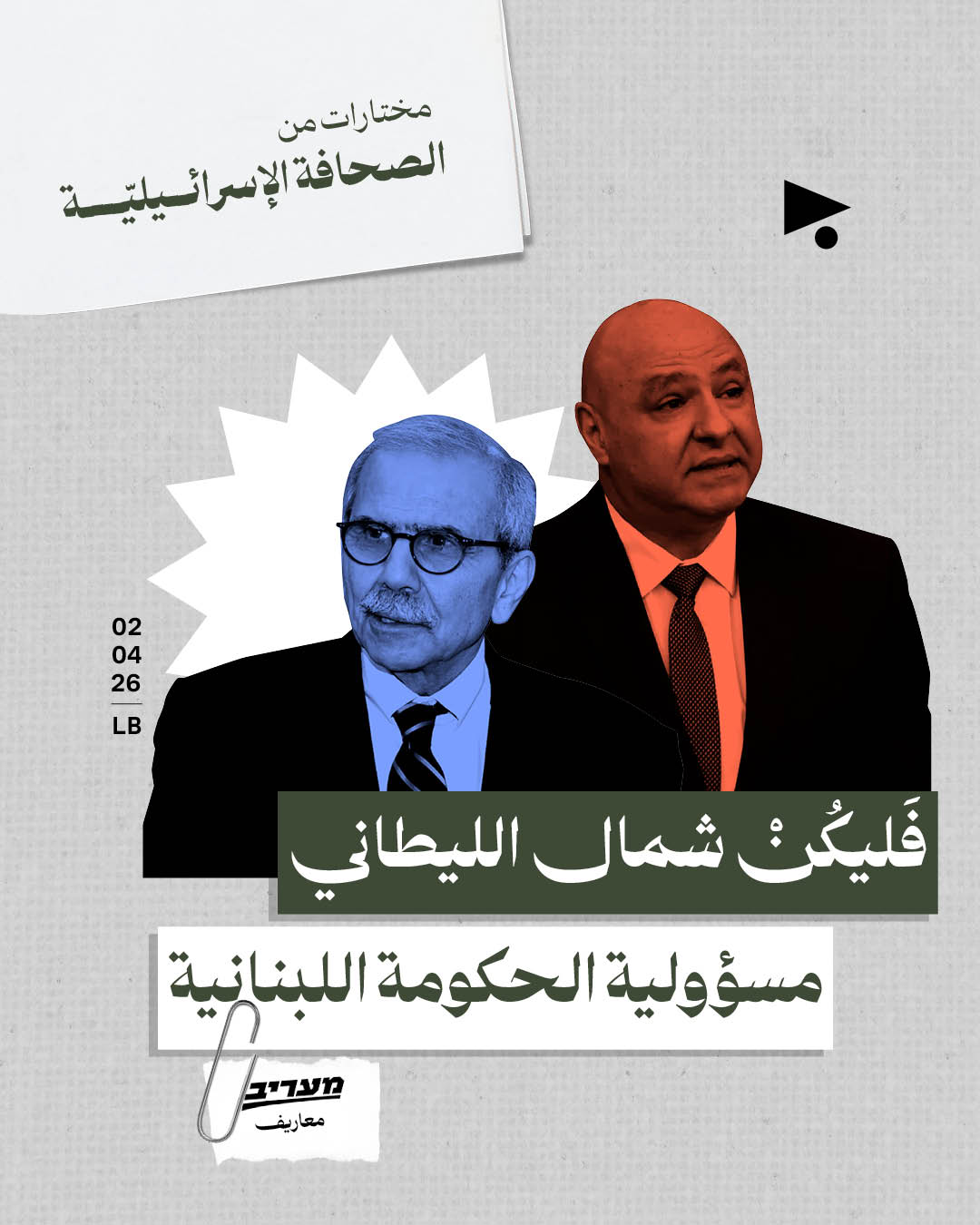 مختارات من الصحافة الإسرائيلية 2/4/2026