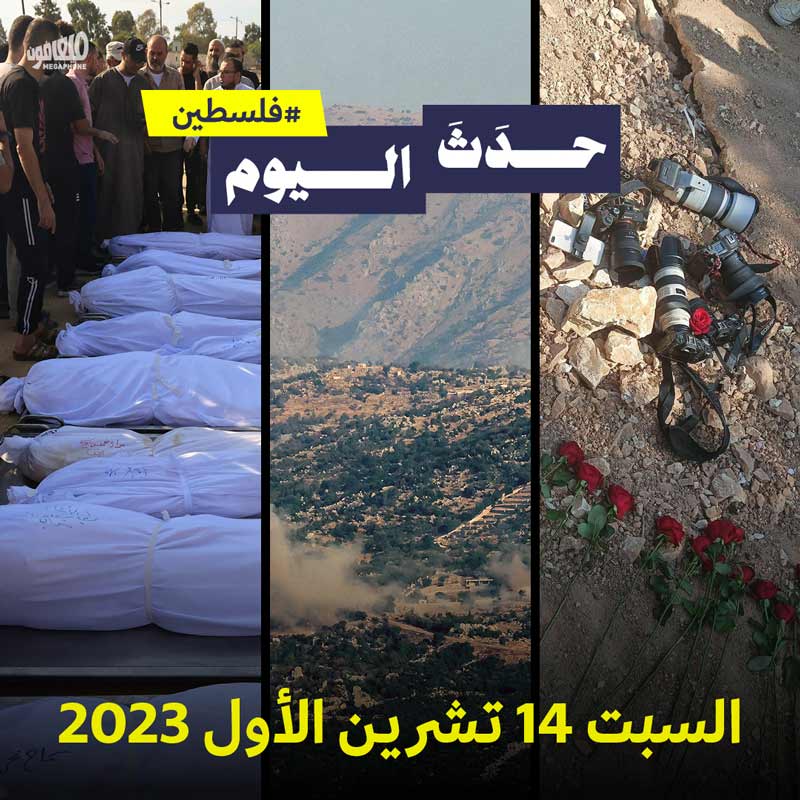 حدَثَ اليوم - فلسطين السبت 14 تشرين الأول 2023