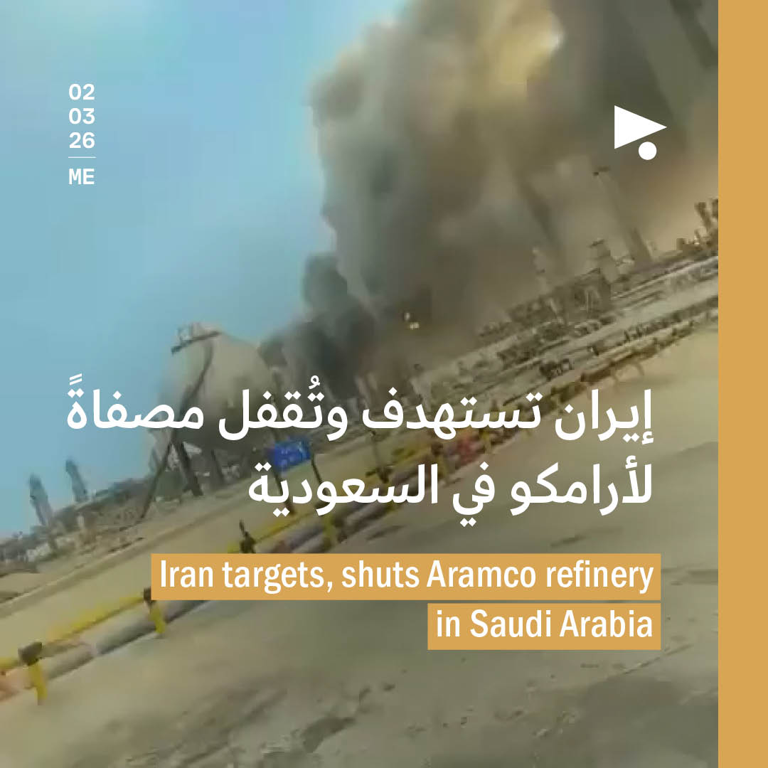 إيران تستهدف وتُقفل مصفاةً لأرامكو في السعودية
