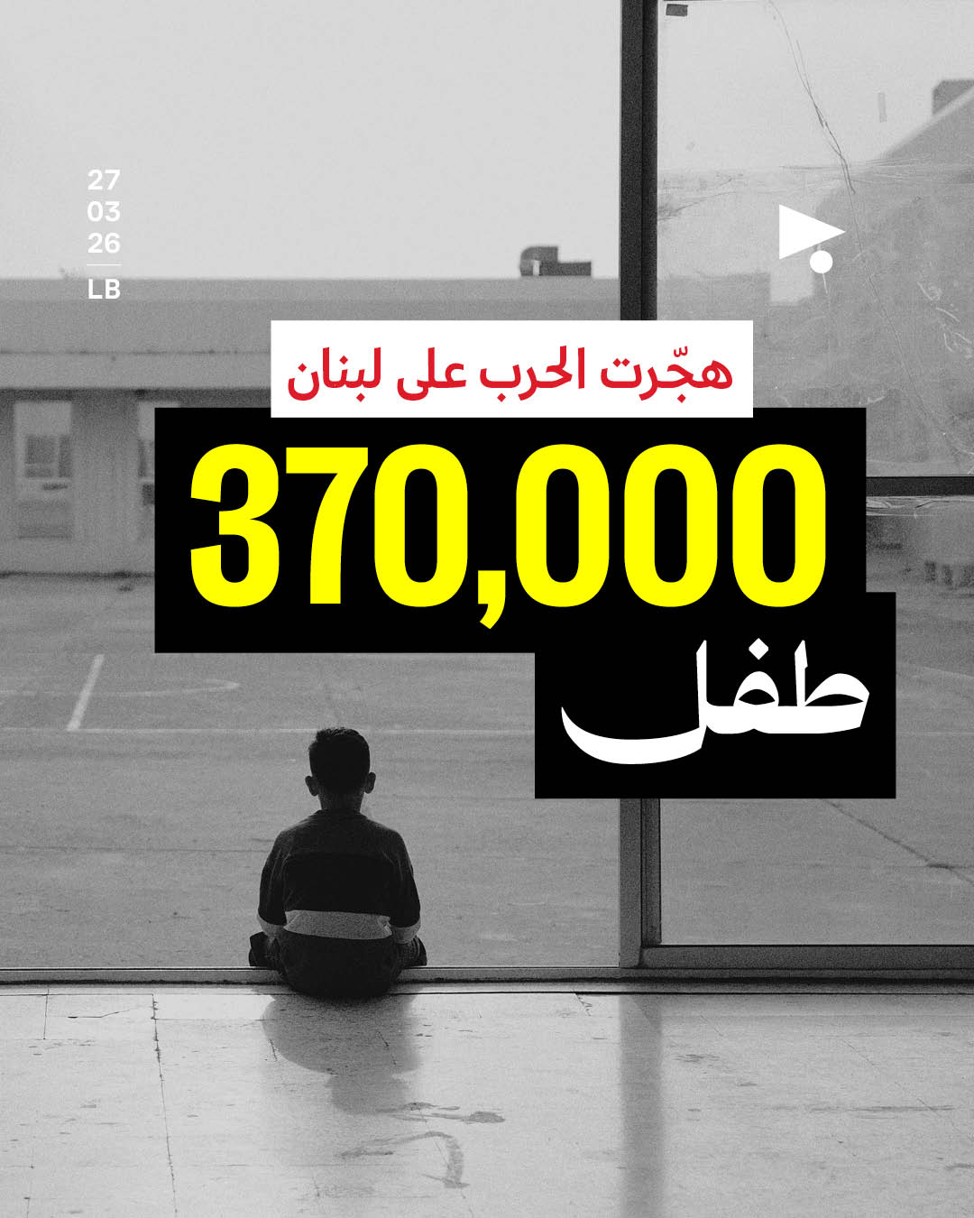 اليونيسف: إسرائيل قتلت 121 طفلاً وهجّرت أكثر من 370 ألف