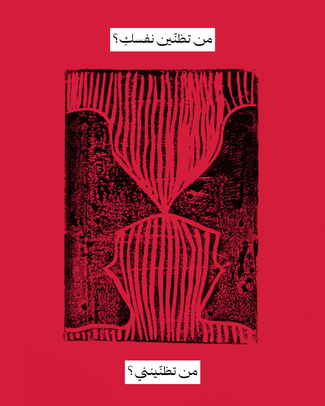 <strong>وحشٌ يعيش بين كلّ هذه الطقوس</strong>