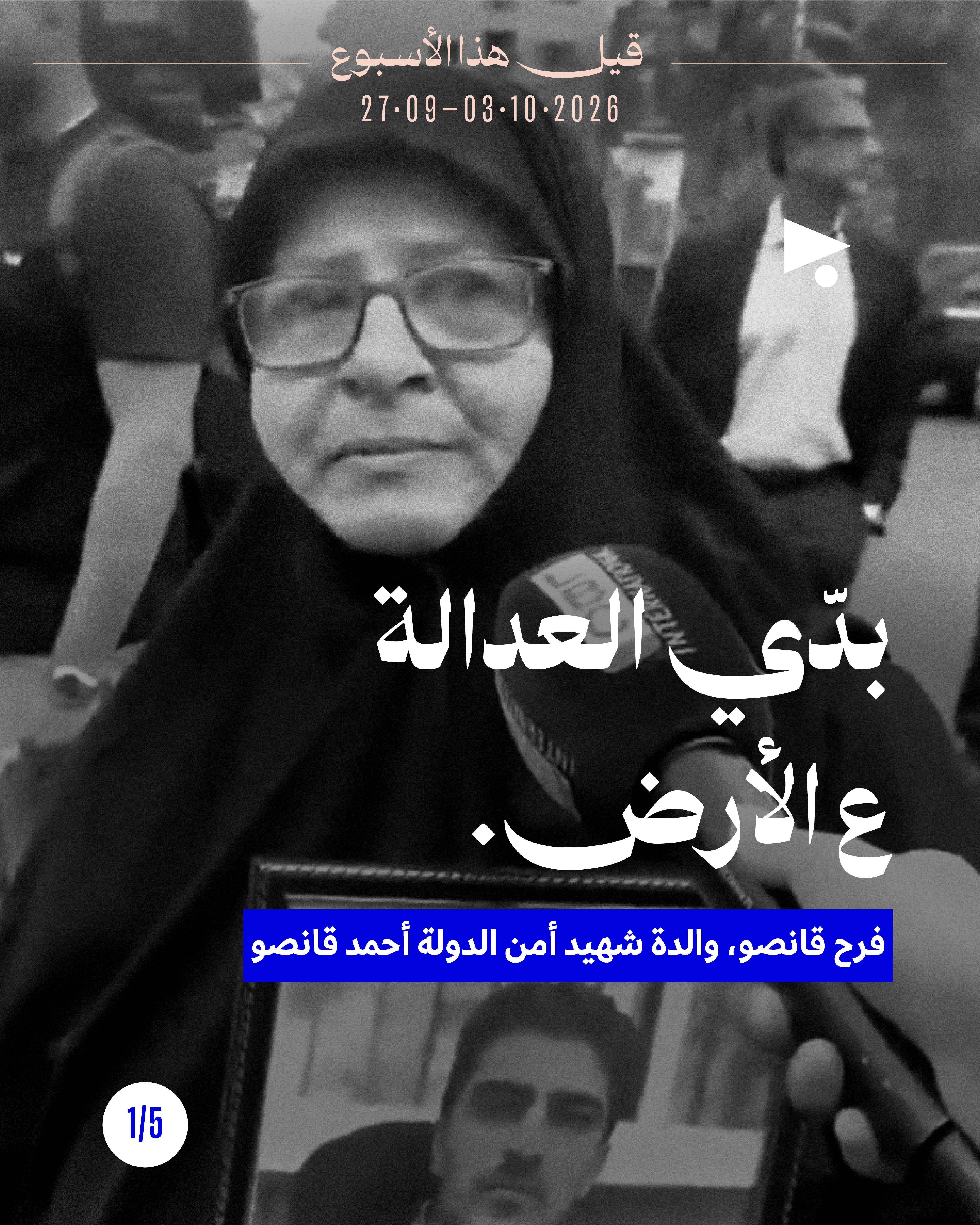 قيل هذا الأسبوع: 27 ايلول - 3 تشرين الأول