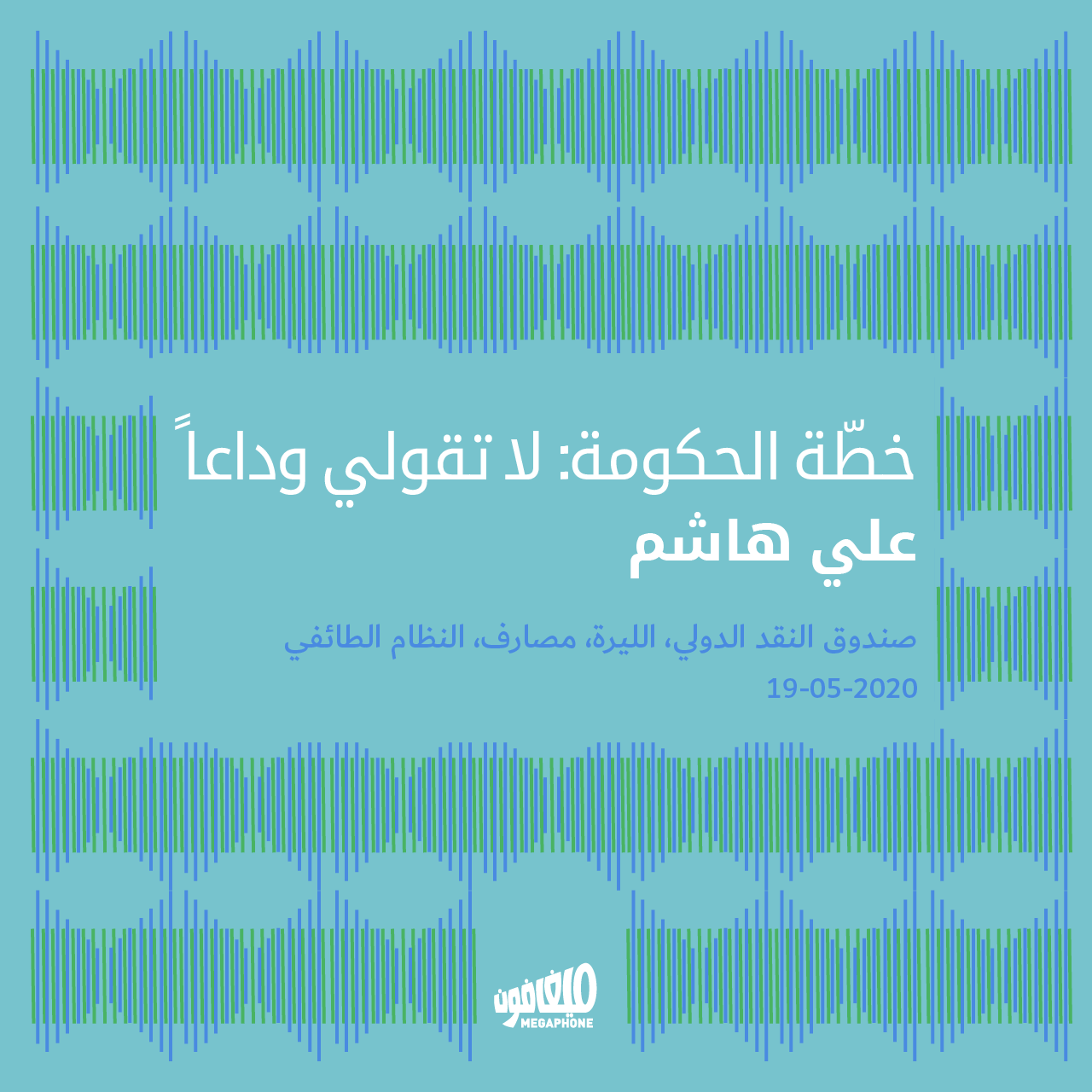 خطّة الحكومة: لا تقولي وداعاً