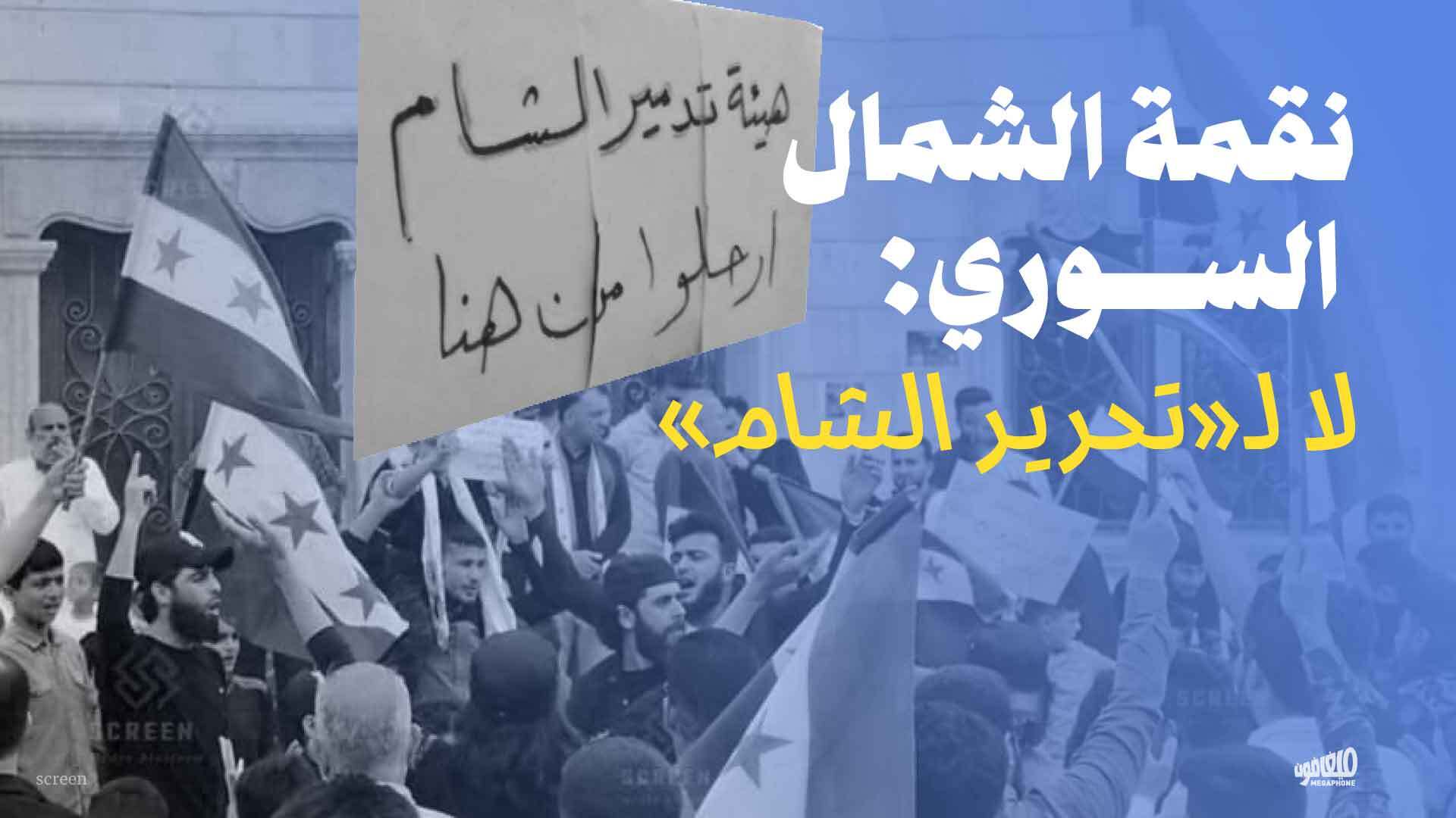 نقمة الشمال السوري: لا لـ«تحرير الشام»