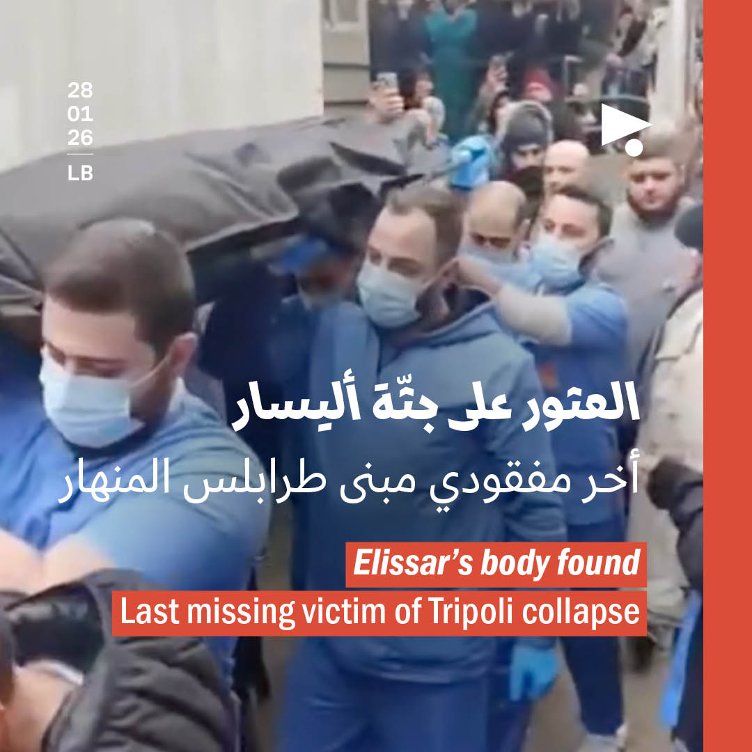 العثور على جثّة أليسار: أخر مفقودي مبنى طرابلس المنهار 
