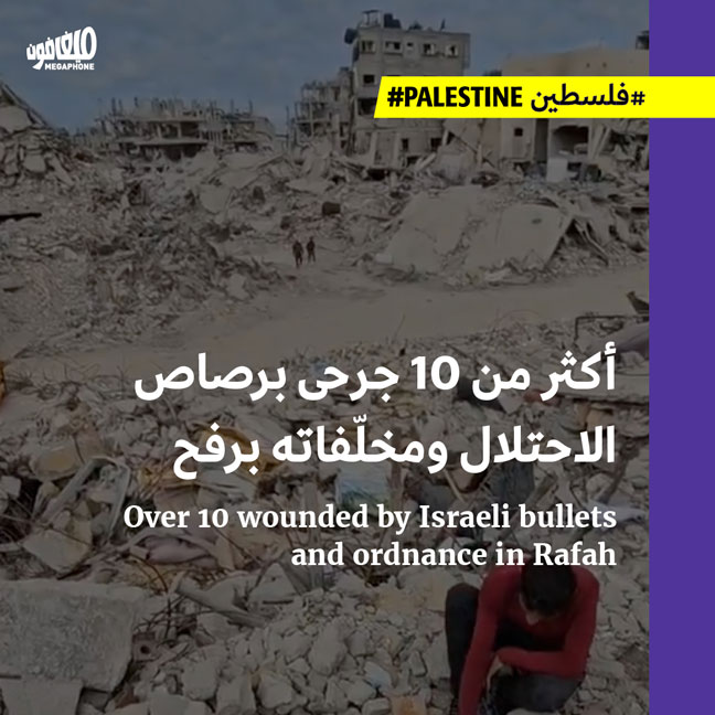 أكثر من 10 جرحى برصاص الاحتلال ومخلّفاته برفح