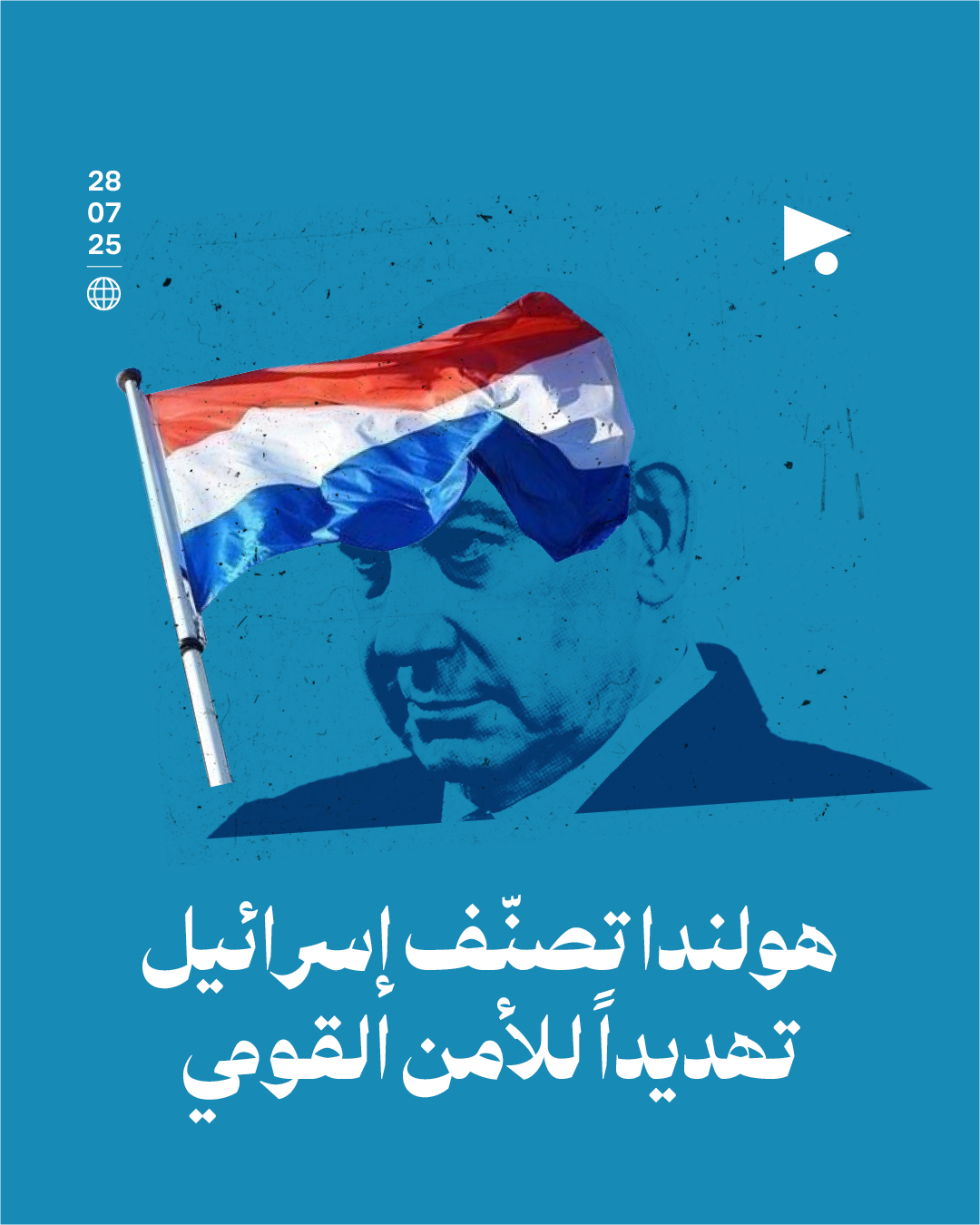 هولندا تصنّف إسرائيل تهديداً للأمن القومي 