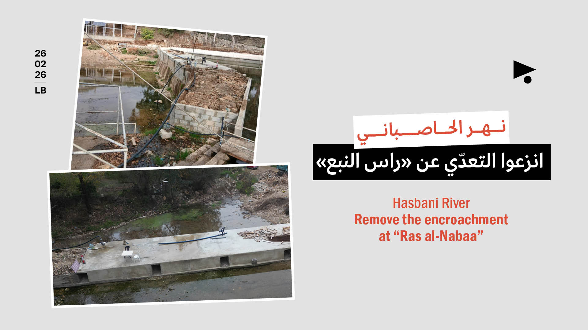 نهر الحاصباني: انزعوا التعدّي عن «راس النبع»