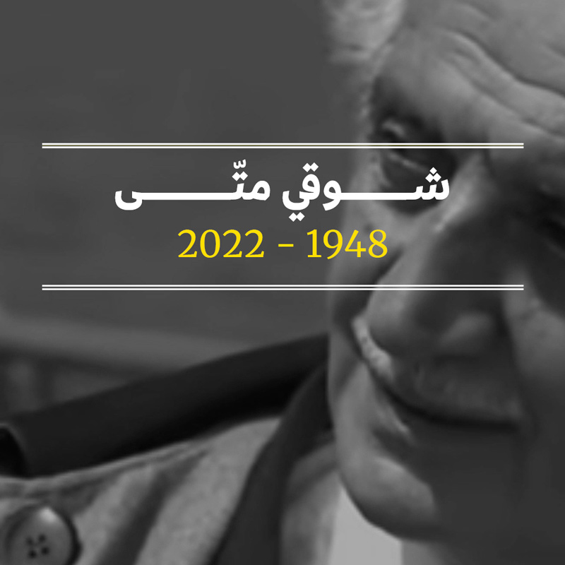 شوقي متّى 1948 – 2022