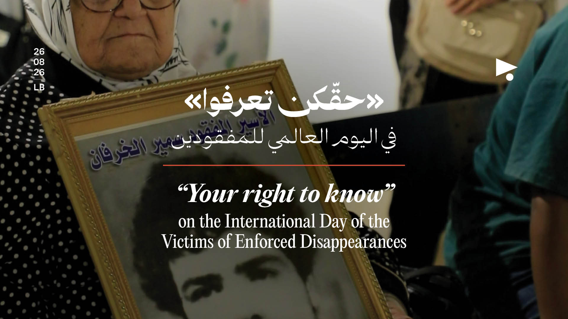 «حقّكن تعرفوا»: في اليوم العالمي للمفقودين