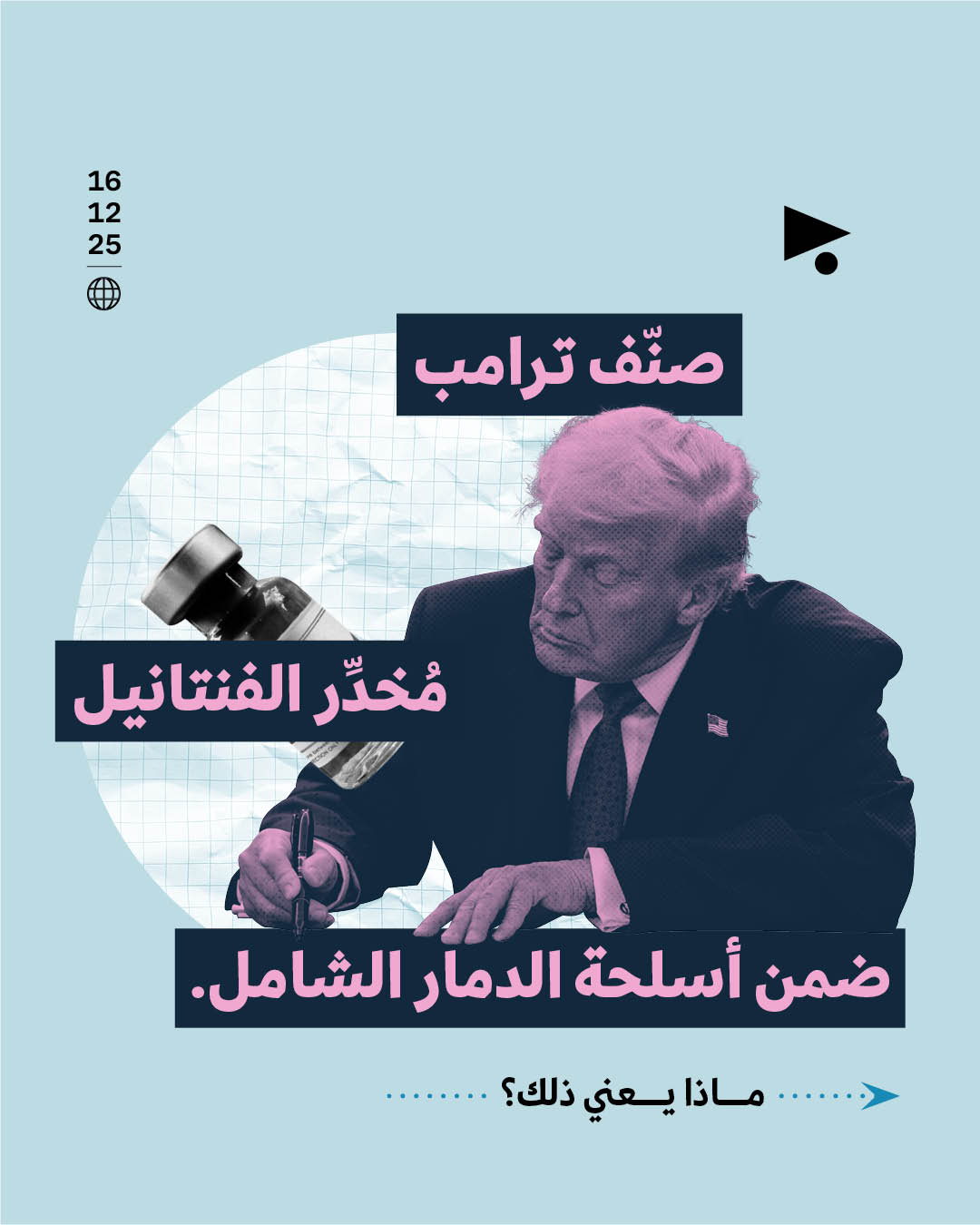 صنّف ترامب مُخدِّر الفنتانيل ضمن أسلحة الدمار الشامل