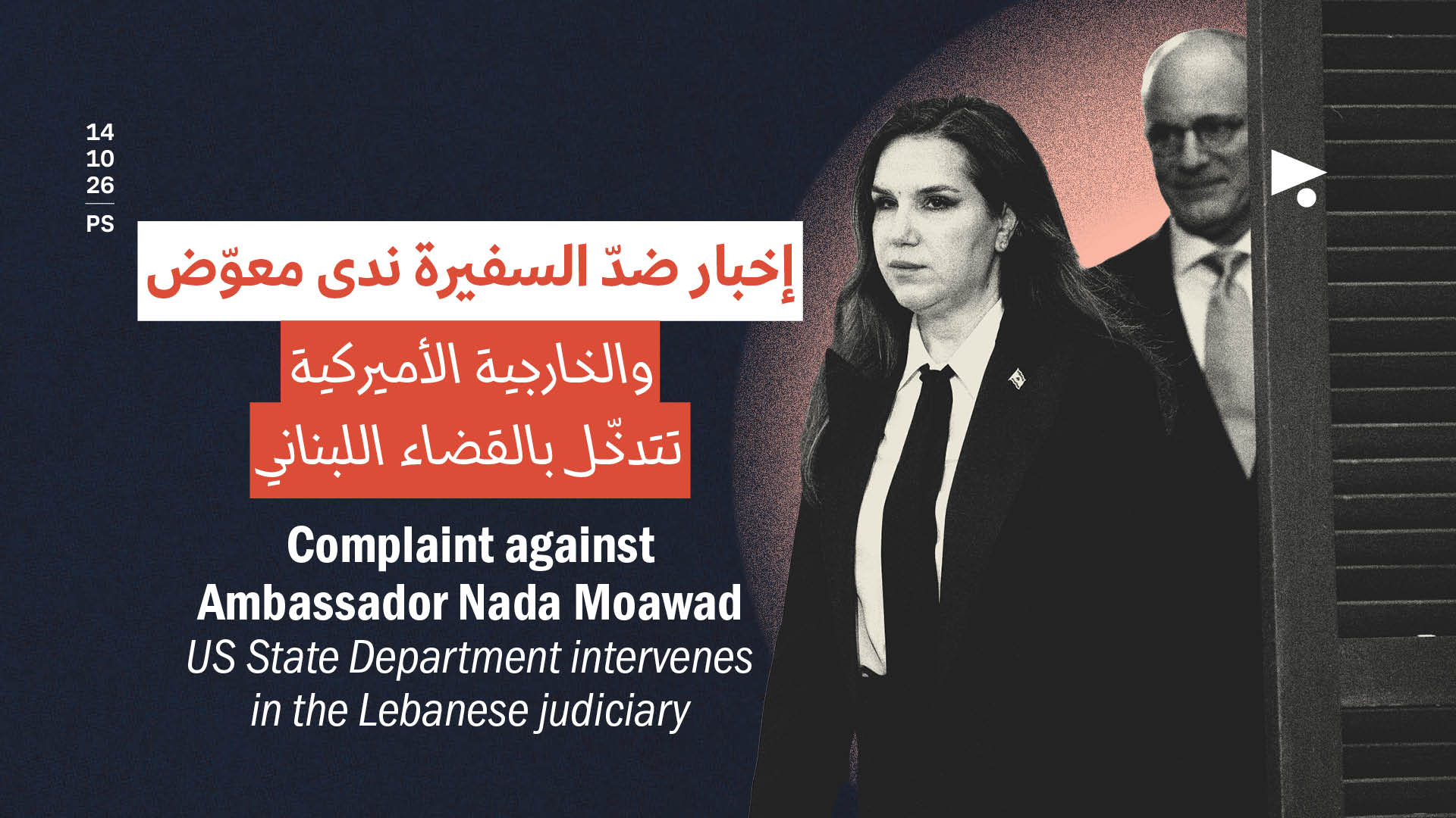 إخبار ضدّ السفيرة ندى معوّض والخارجية الأميركية تتدخّل بالقضاء اللبناني