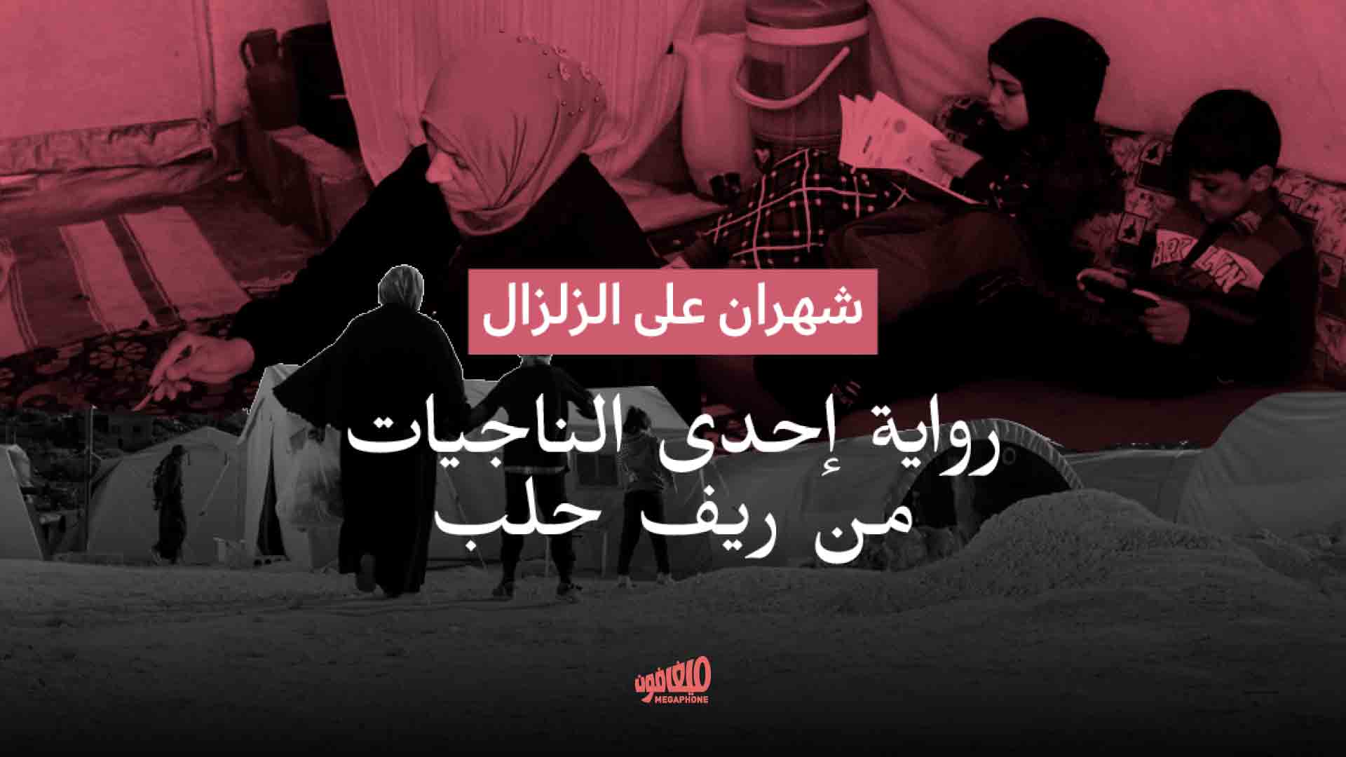 شهران على الزلزال