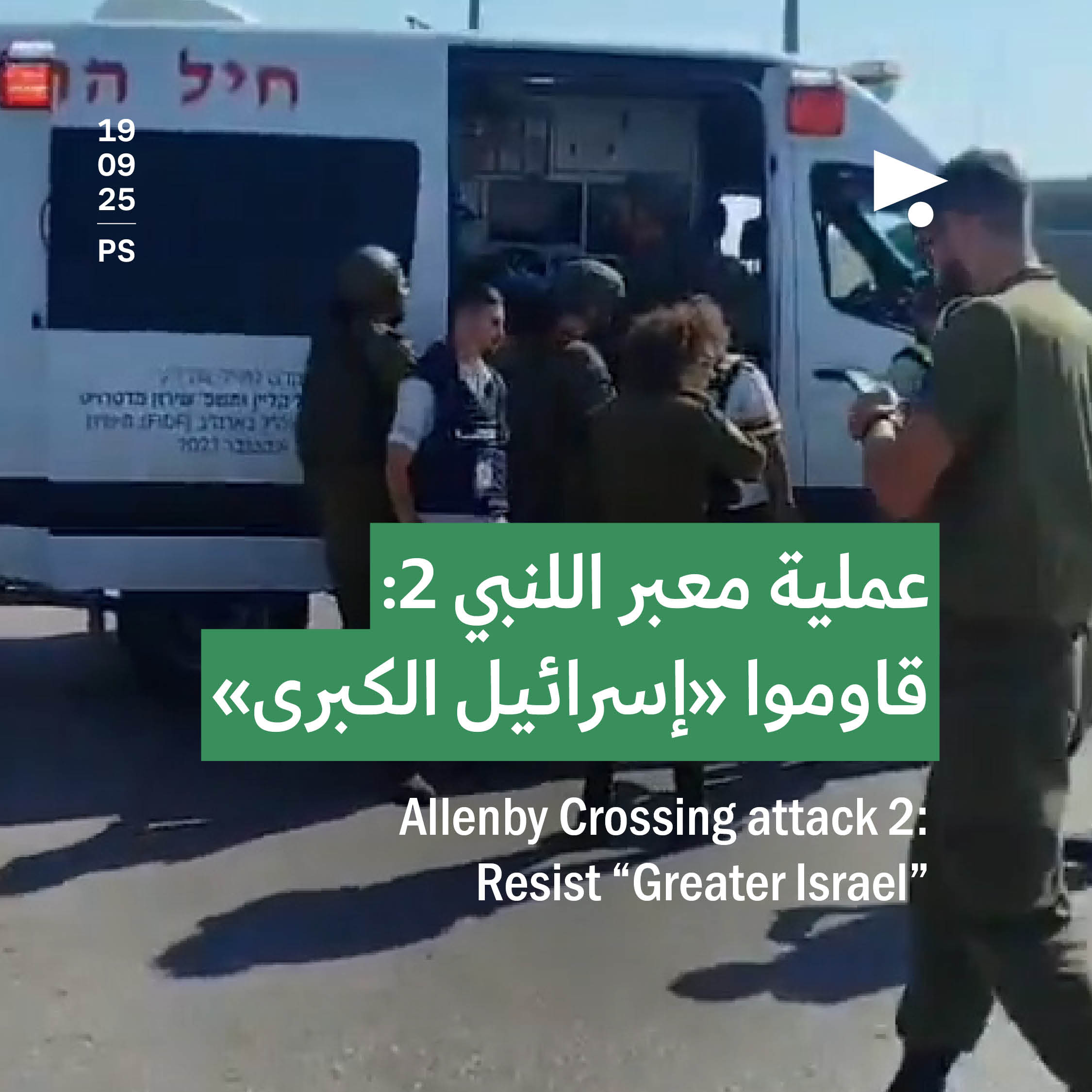 عملية معبر اللنبي 2: قاوموا «إسرائيل الكبرى»