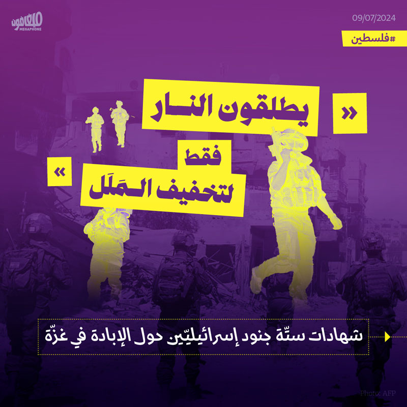 شهادات ستّة جنود إسرائيليّين حول الإبادة في غزّة