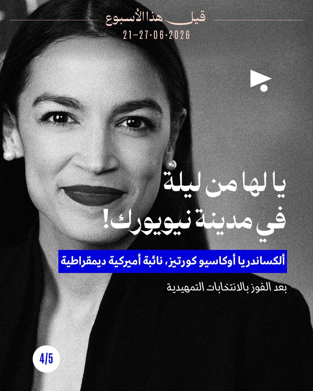 <strong>قيل هذا الأسبوع: 21 - 27 حزيران 2026</strong>