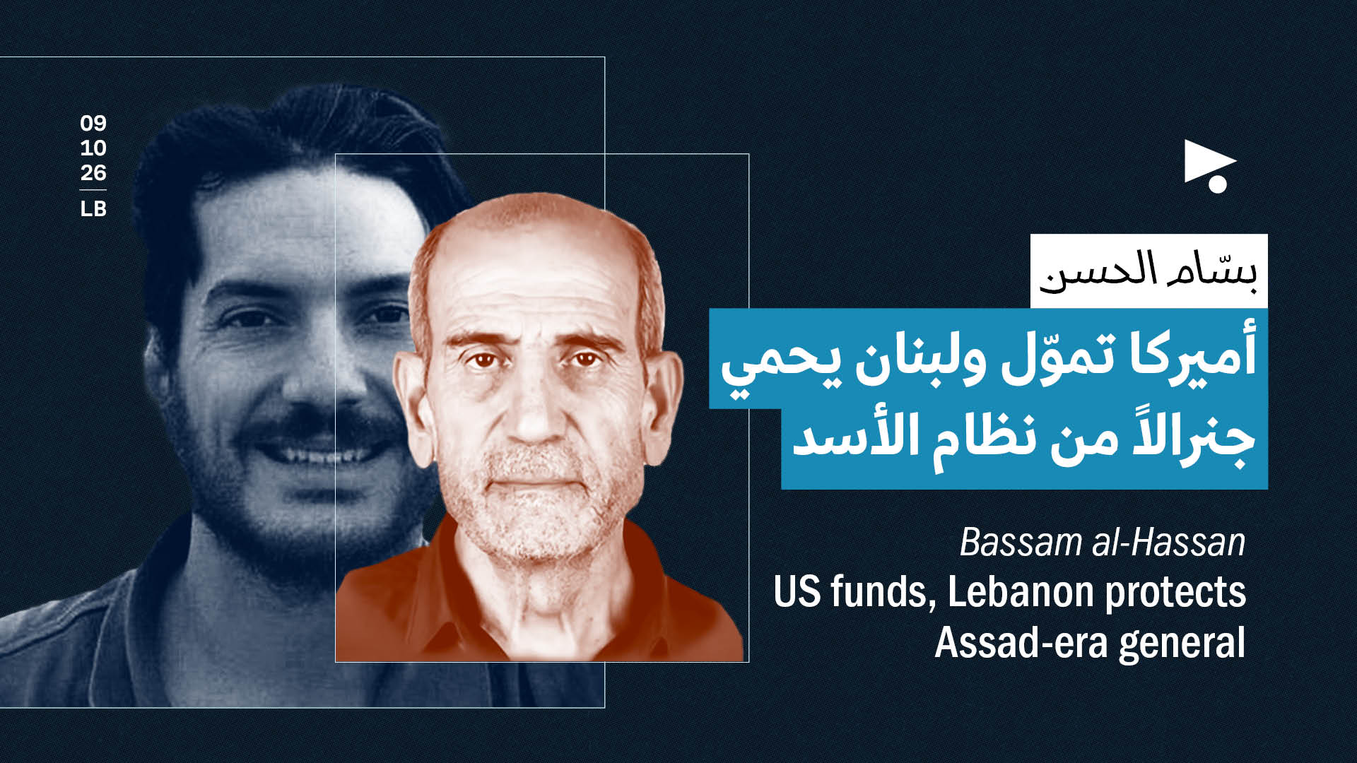 بسّام الحسن: أميركا تموّل ولبنان يحمي جنرالاً من نظام الأسد