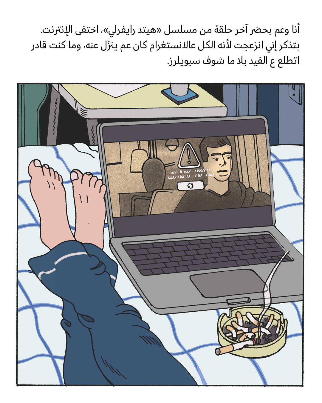 <strong>لا انترنت (3): تم الدعس</strong>