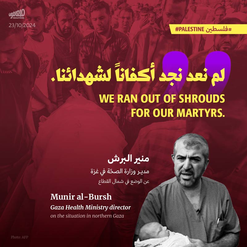 مدير صحّة غزّة: لم نعد نجد أكفاناً لشهدائنا