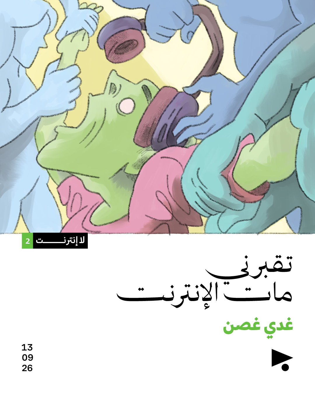 لا انترنت (2)