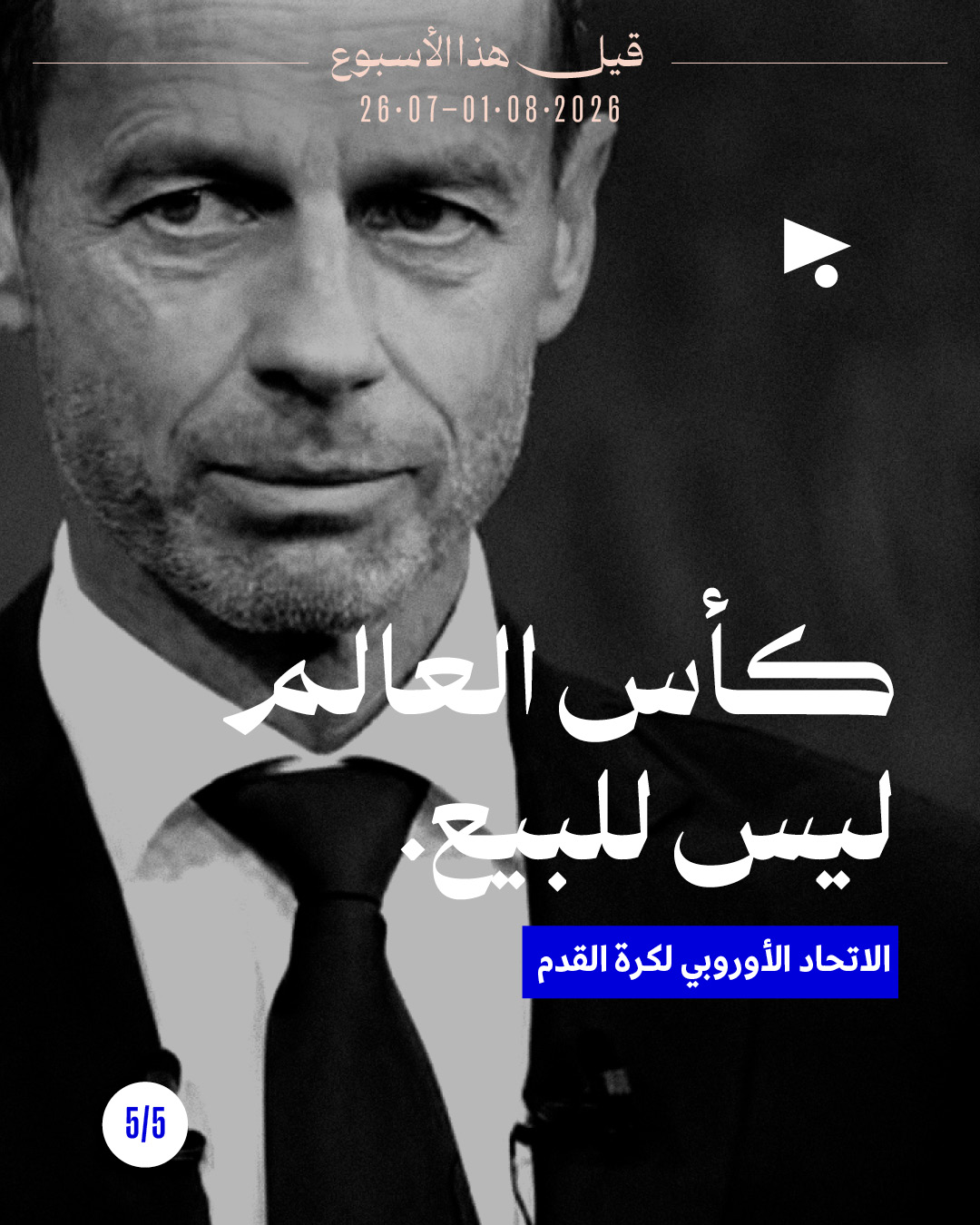 <strong>قيل هذا الأسبوع: 26 تموز - 1 آب</strong>