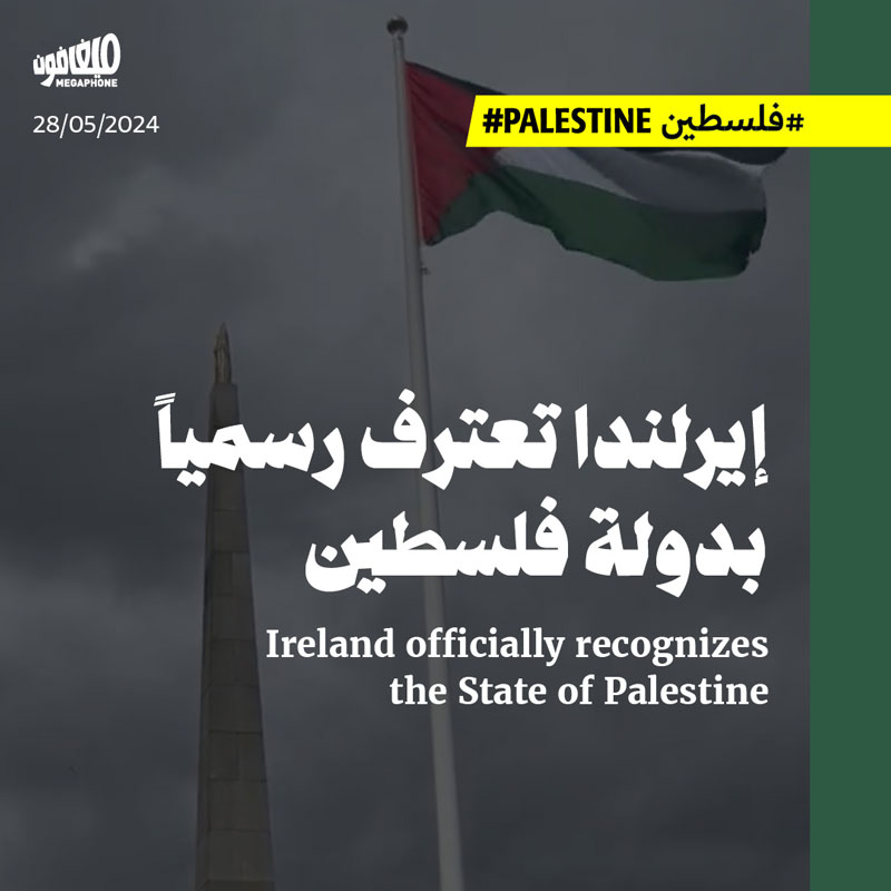 إيرلندا تعترف رسمياً بدولة فلسطين 