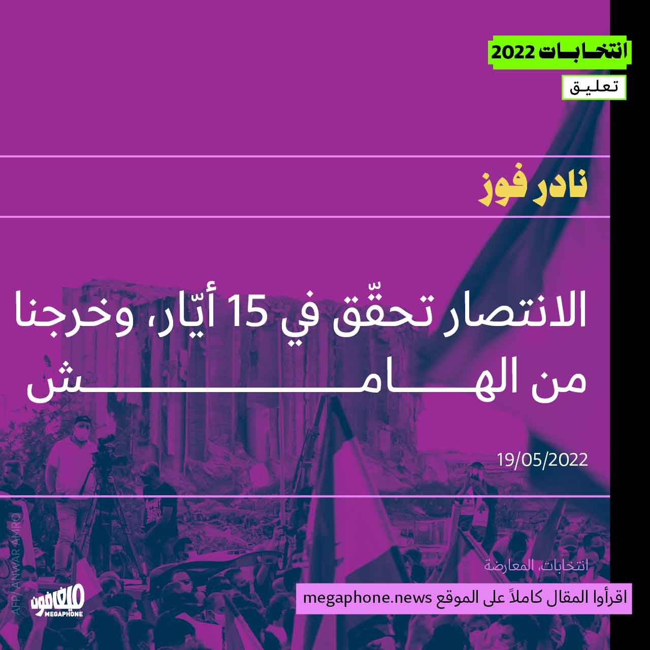 الانتصار تحقّق في 15 أيّار، وخرجنا من الهامش