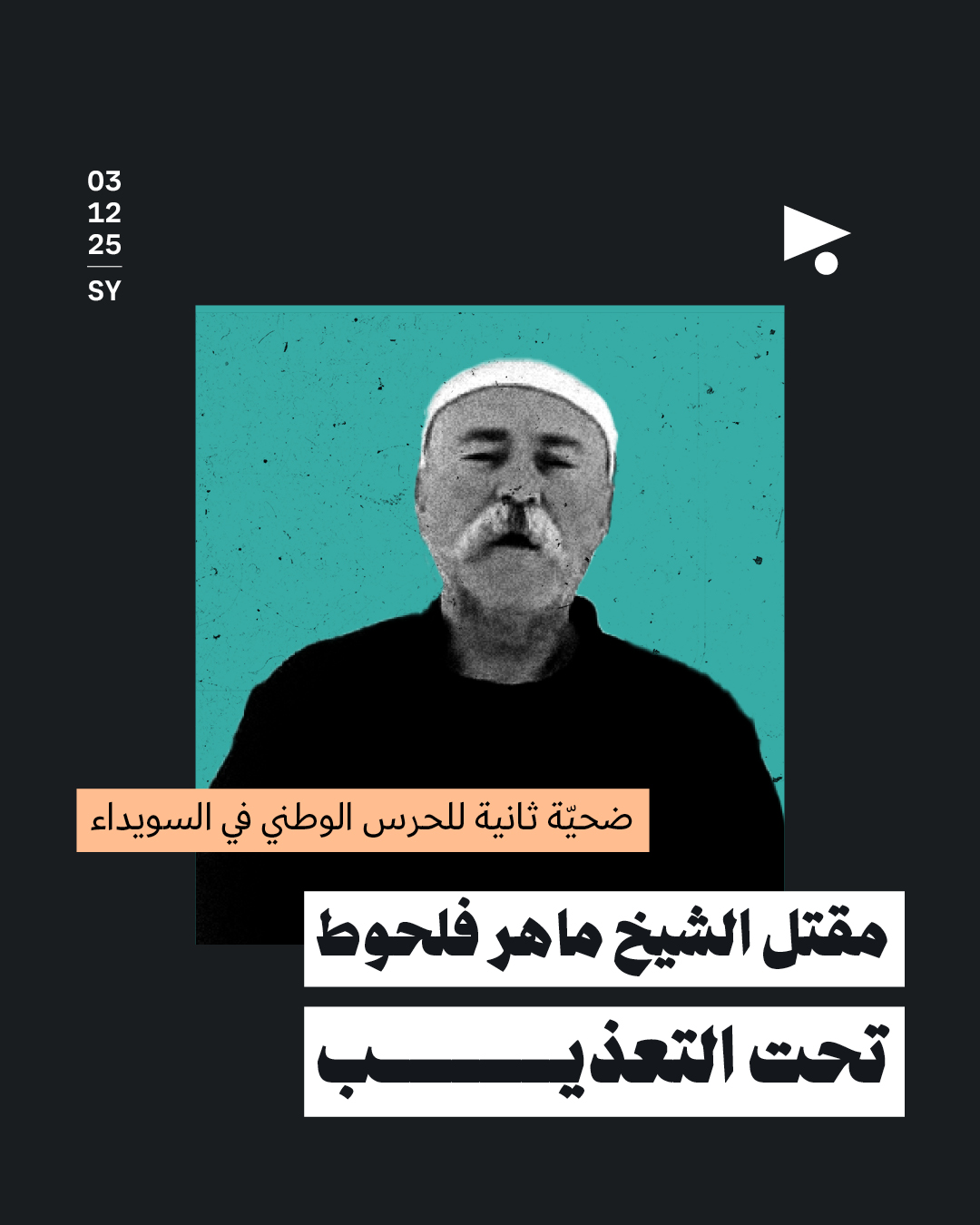 ضحيّة ثانية للحرس الوطني في السويداء مقتل الشيخ ماهر فلحوط تحت التعذيب