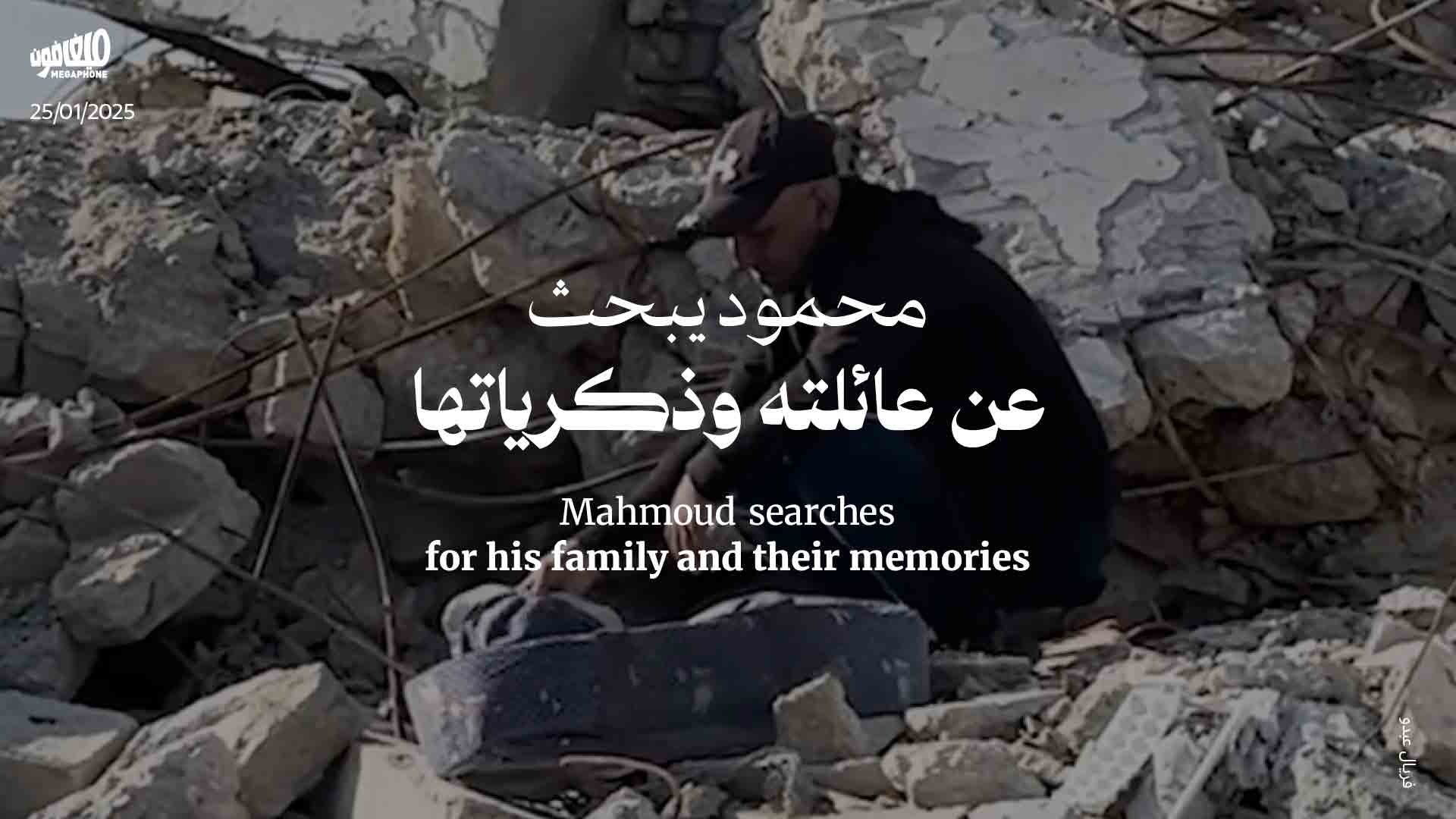 محمود يبحث عن عائلته وذكرياتها 