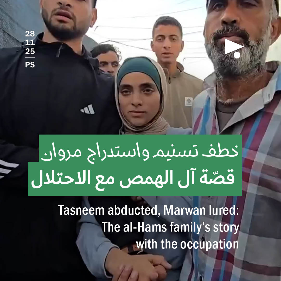 خطف تسنيم واستدراج مروان: قصّة آل الهمص مع الاحتلال  