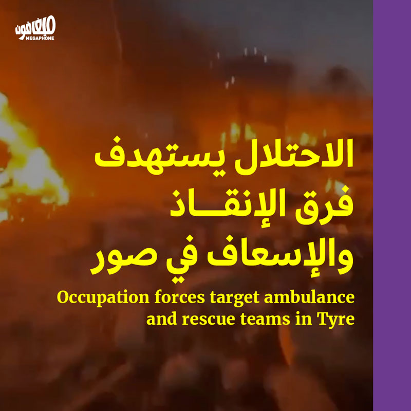 الاحتلال يستهدف فرق الإنقاذ والإسعاف في صور 