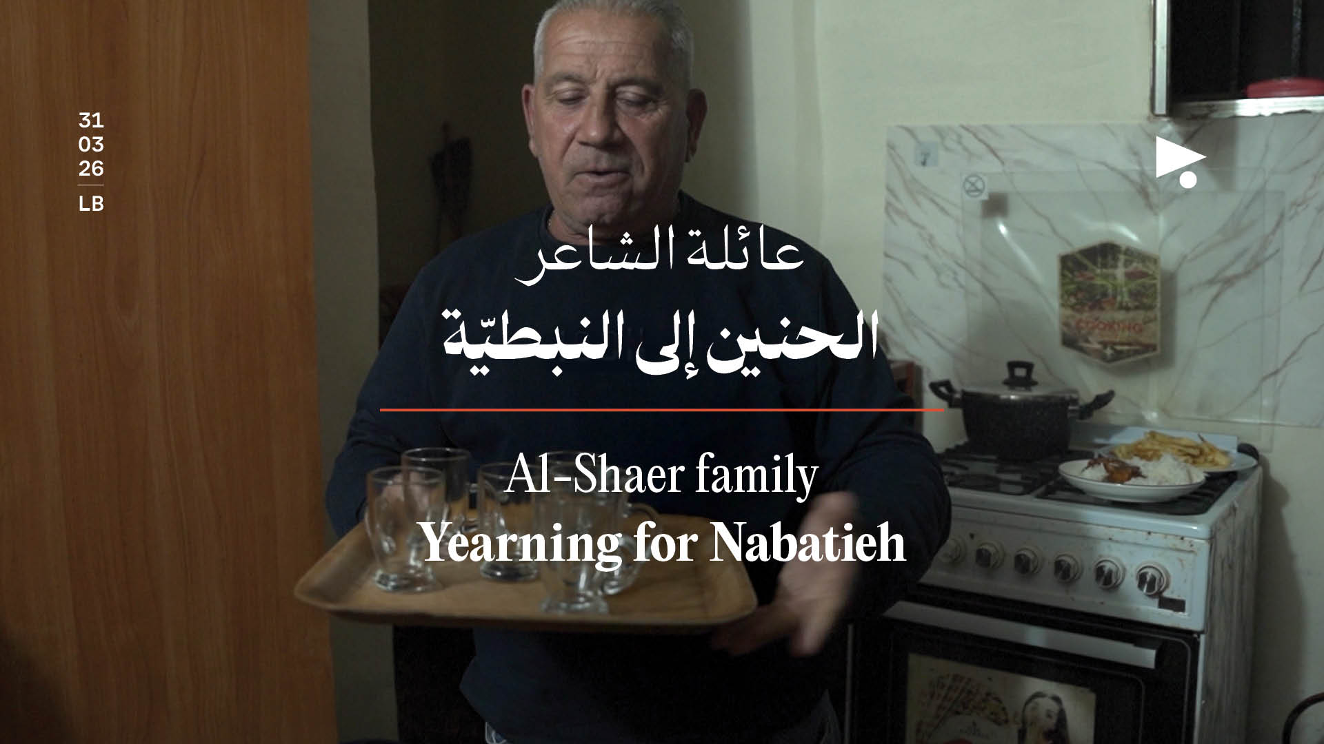 عائلة الشاعر: الحنين إلى النبطيّة