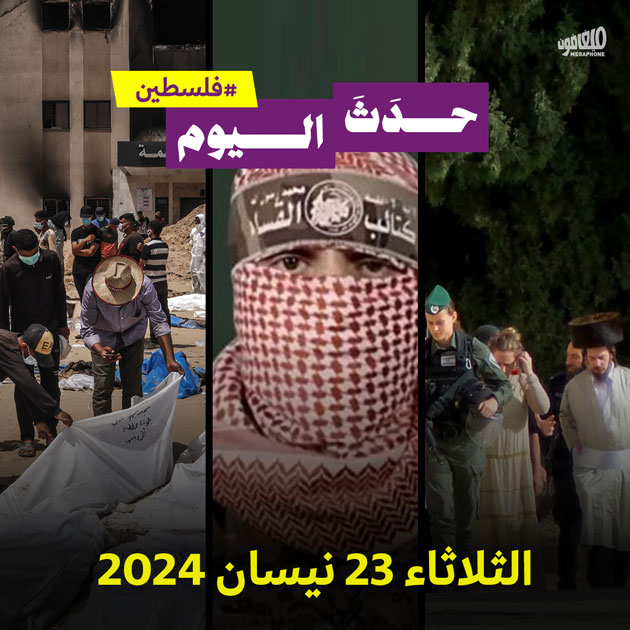 حدث اليوم - فلسطين الثلاثاء 23 نيسان 2024 