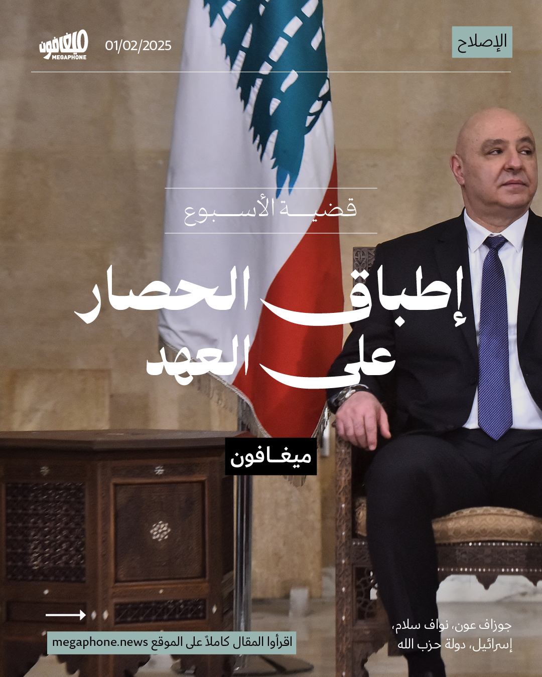 إطباق الحصار على العهد