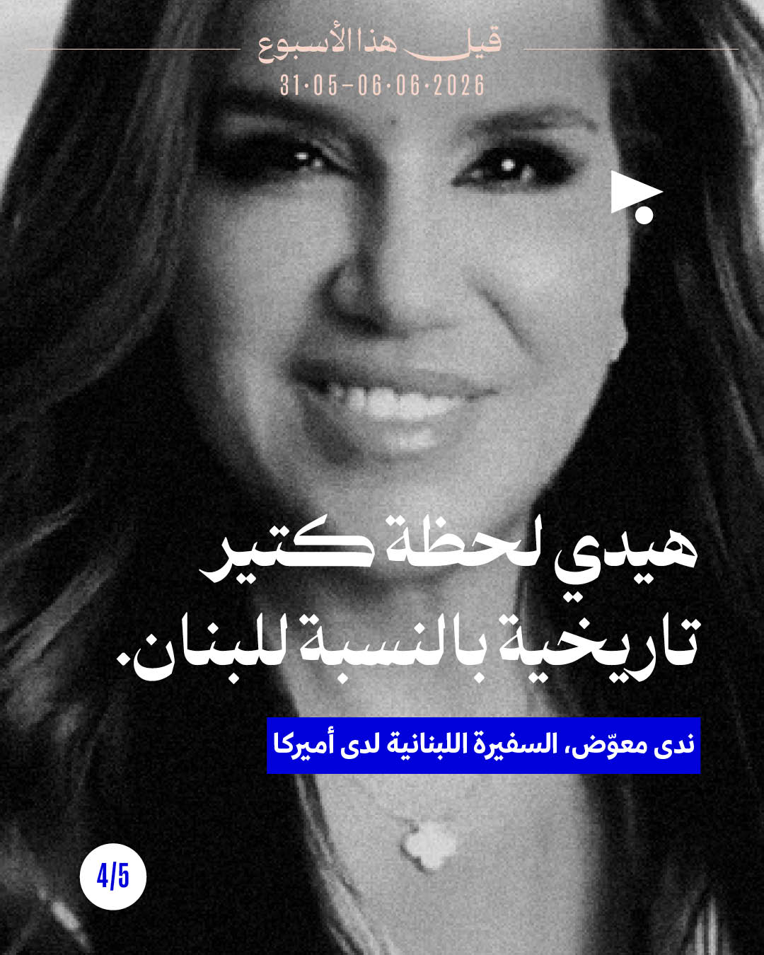 <strong>قيل هذا الأسبوع: 31 أيار - 6 حزيران 2026</strong>