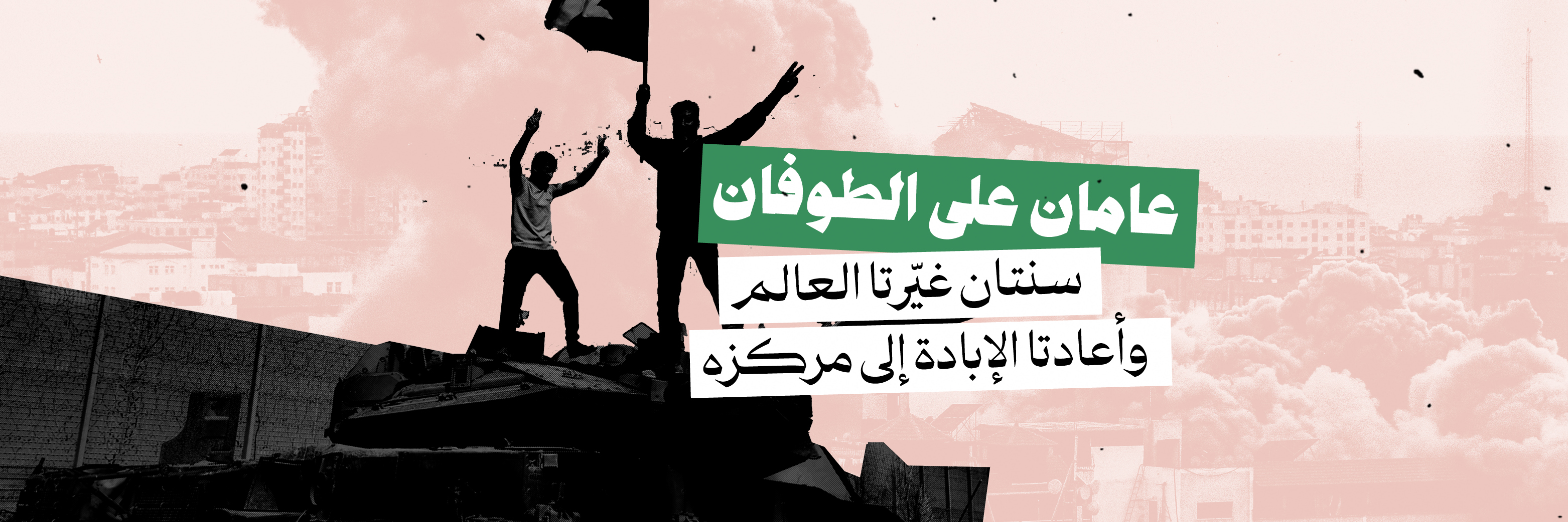 عامان على الطوفان