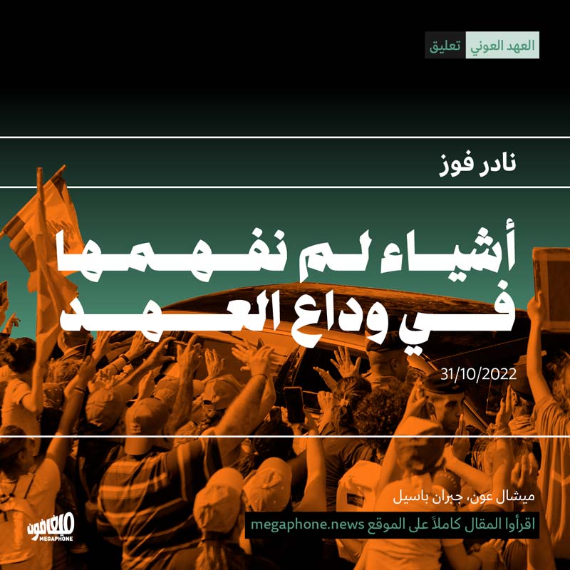 أشياء لم نفهمها في وداع العهد