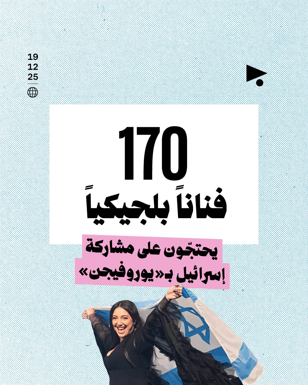 170 فناناً بلجيكياً يحتجّون على مشاركة إسرائيل بـ«يوروفيجن»