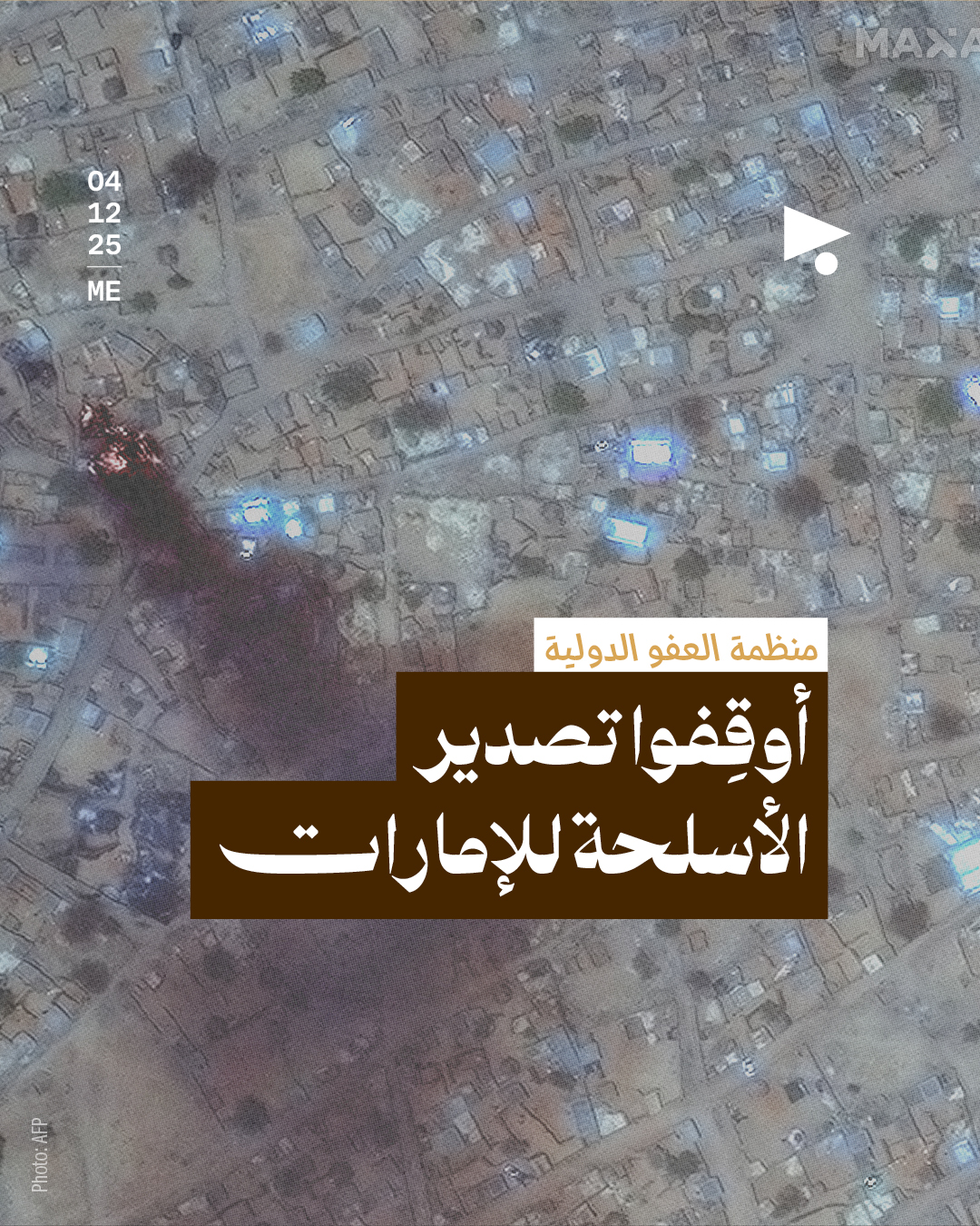 منظمة العفو الدولية: أوقِفوا تصدير الأسلحة للإمارات