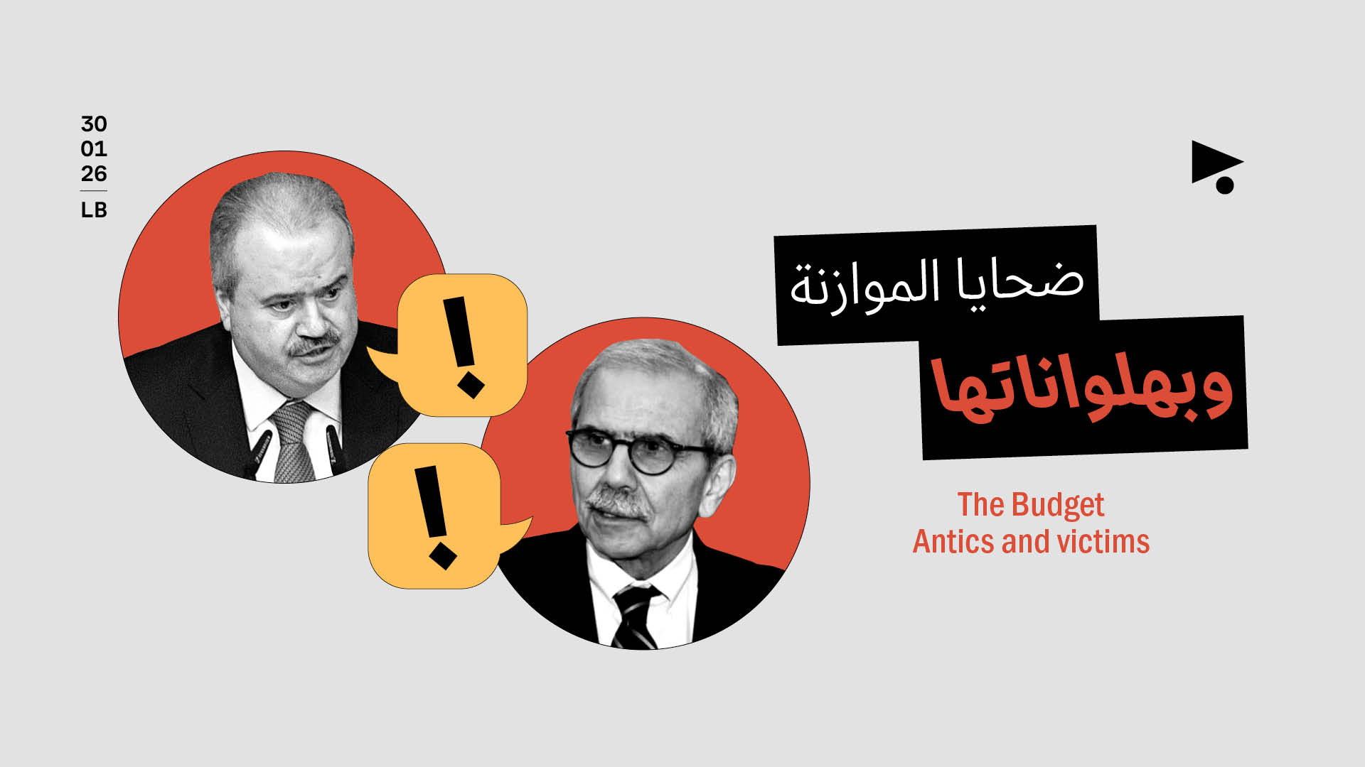 ضحايا الموازنة وبهلواناتها