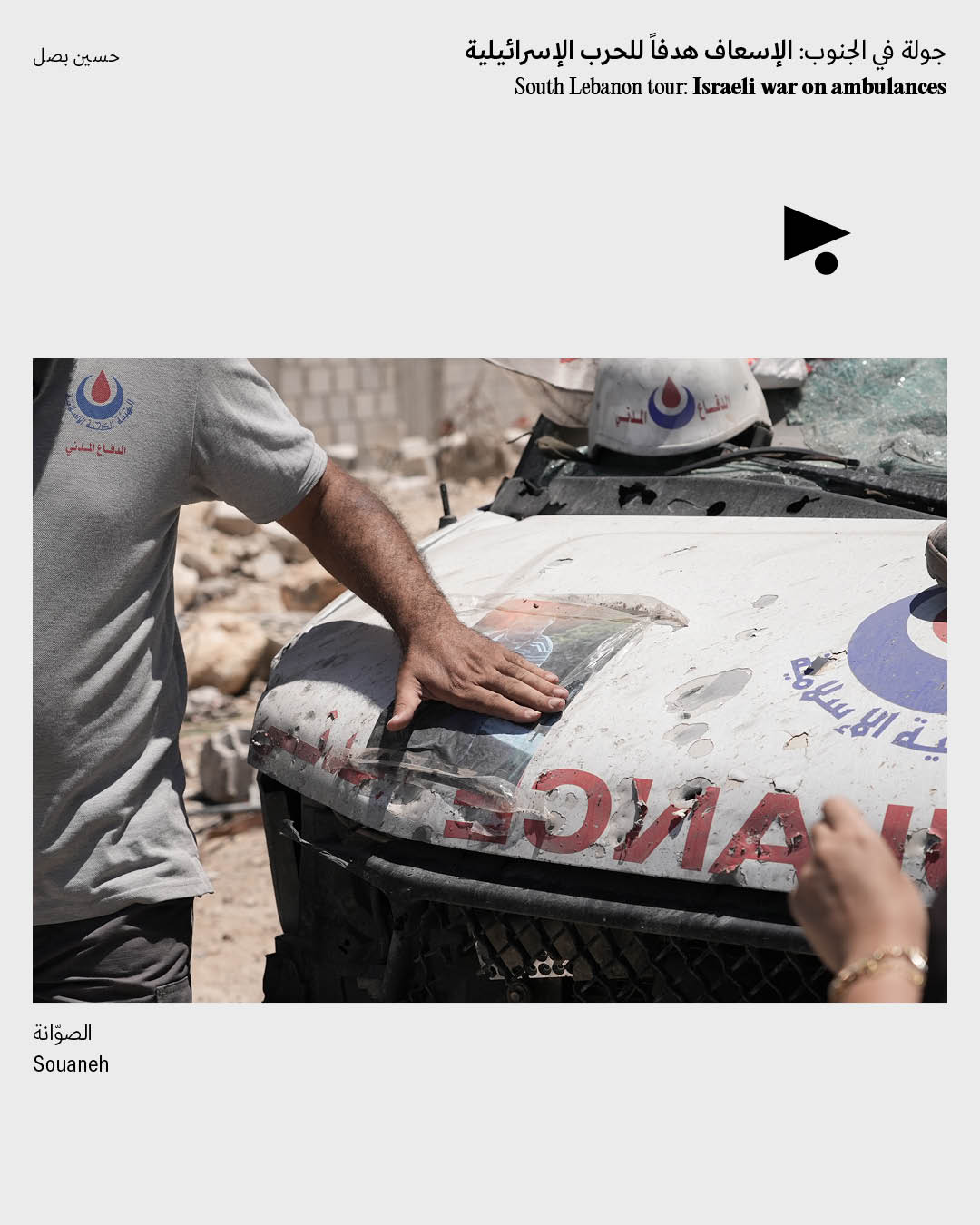 <strong>جولة في الجنوب: الإسعاف هدفاً للحرب الإسرائيلية</strong>