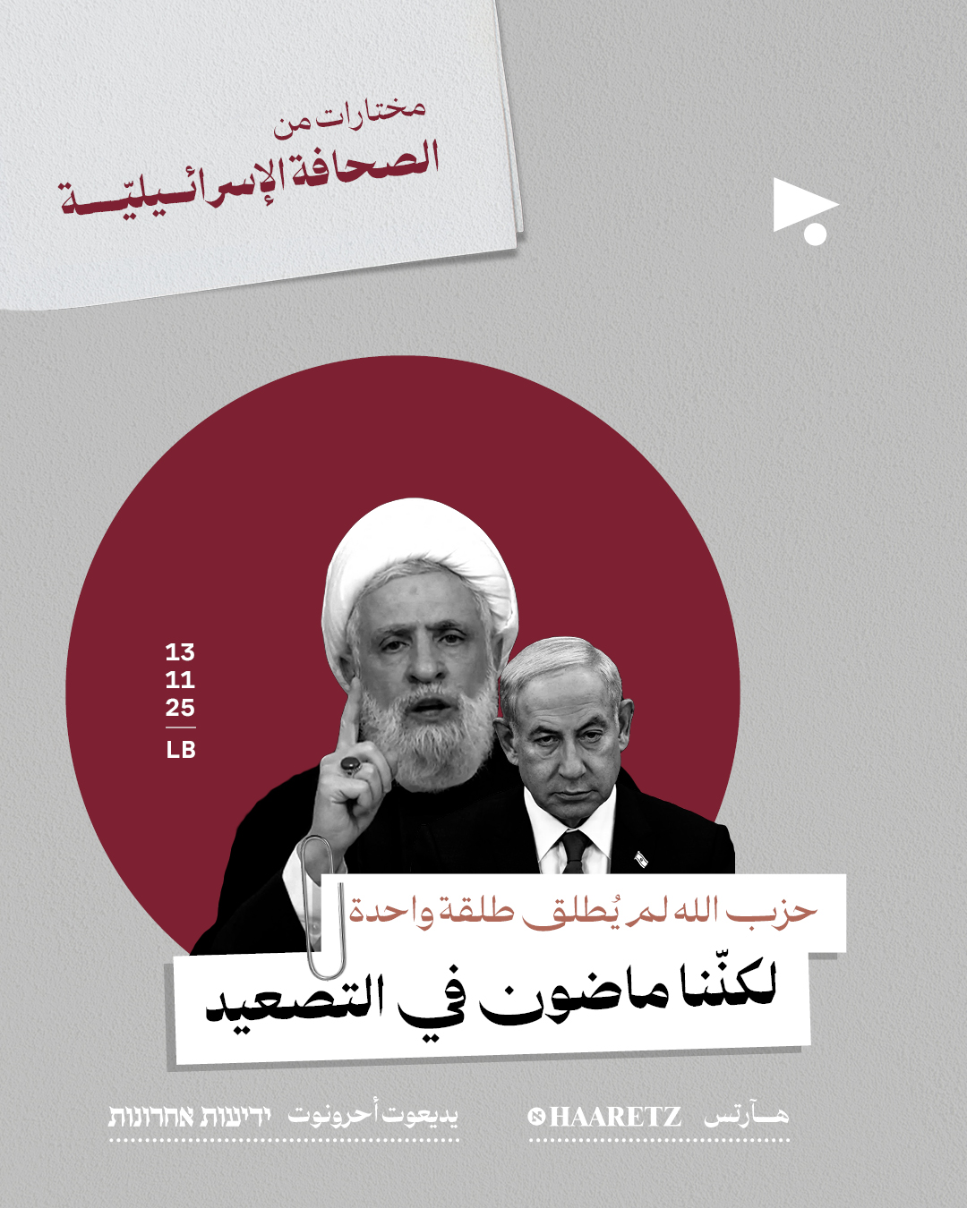 مختارات من الصحافة الإسرائيلية 13/11/2025 