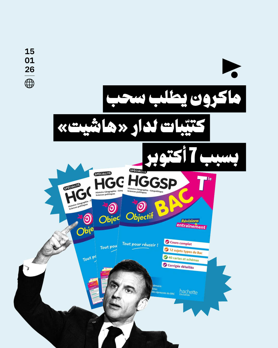 ماكرون يطلب سحب كتيّبات لدار «هاشيت» بسبب 7 أكتوبر