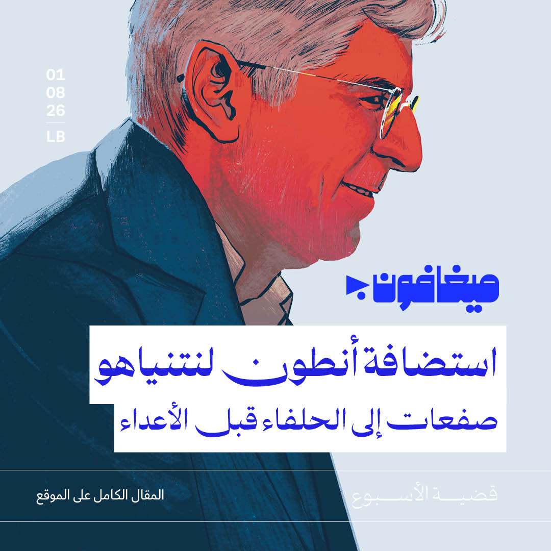 استضافة أنطون لنتنياهو