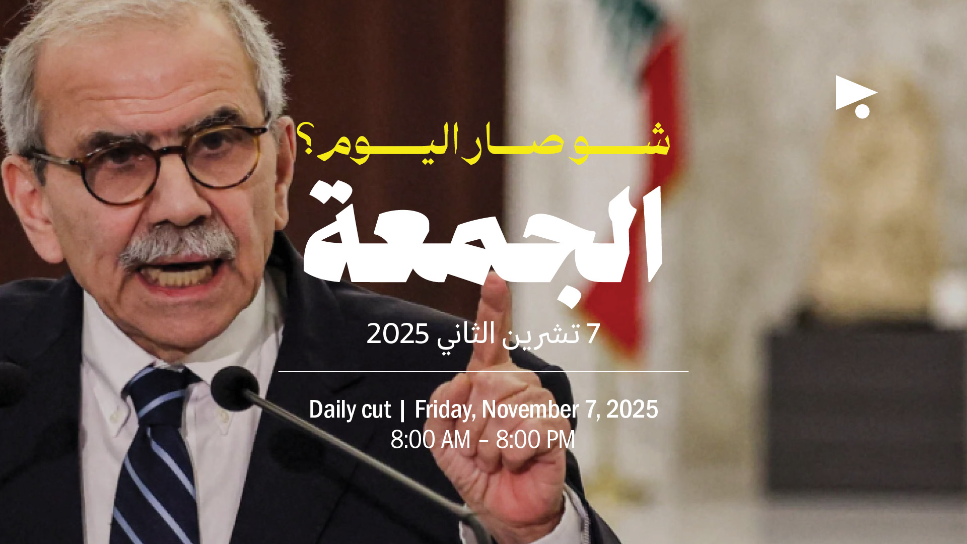 حدث اليوم - الجمعة 7 تشرين الثاني 2025