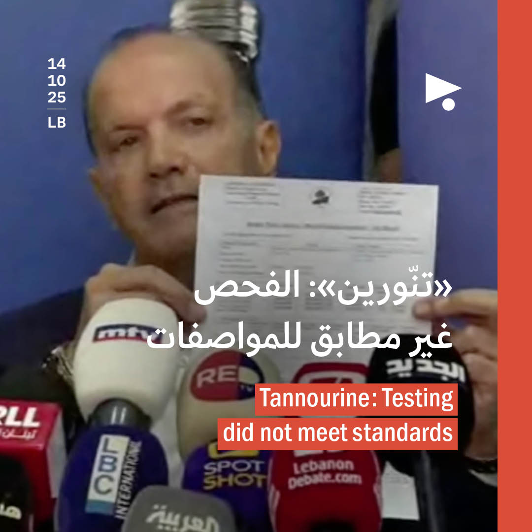 «تنّورين»: الفحص غير مطابق للمواصفات 