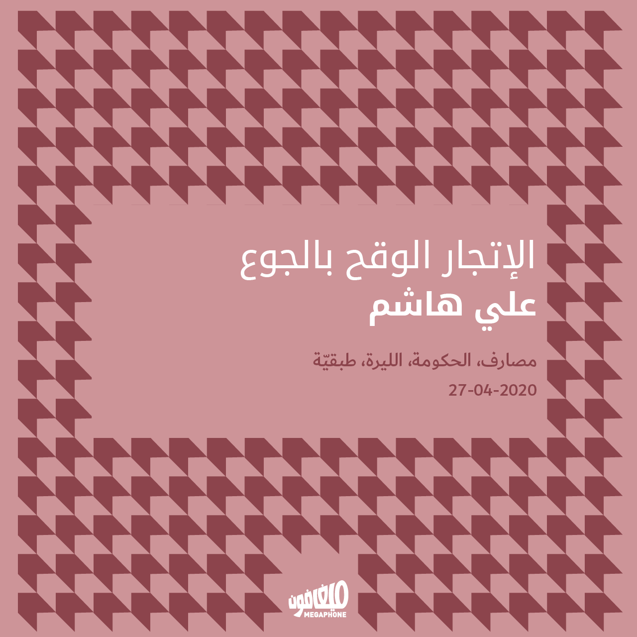 الإتجار الوقح بالجوع