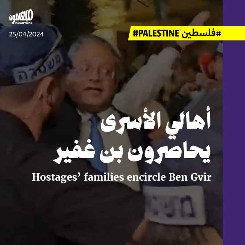 أهالي الأسرى يحاصرون بن غفير